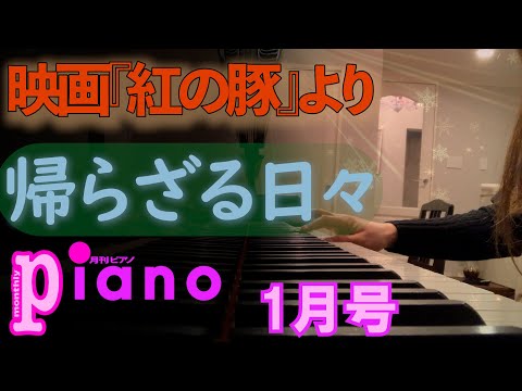 【月刊ピアノ】「帰らざる日々」映画『紅の豚』主題歌【1月号】