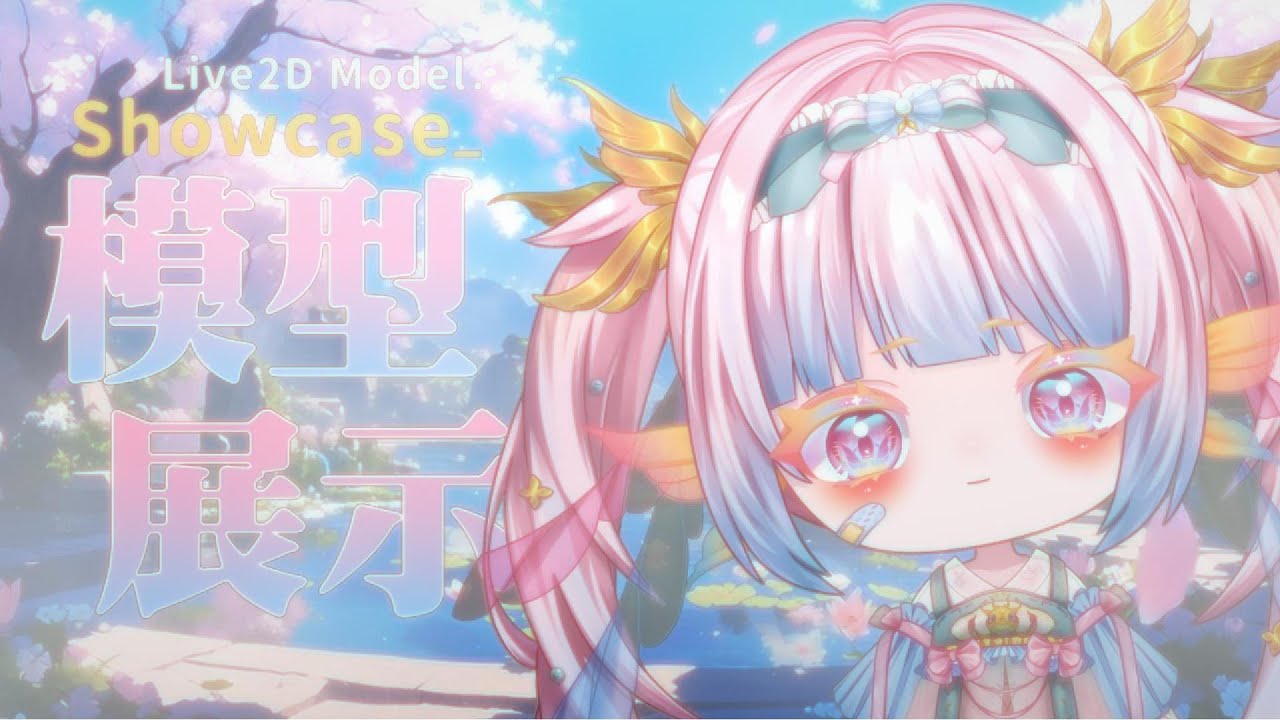 【Live2D模型展示】初次幻化人形的錦鯉少女 |錦香
