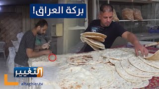 بماذا يخلط العجين هذا المخبز العراقي ؟ | تقرير