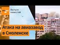 Взрывы в Смоленске и Сочи. Теракт в Турции. Осенний призыв в России / Выпуск новостей