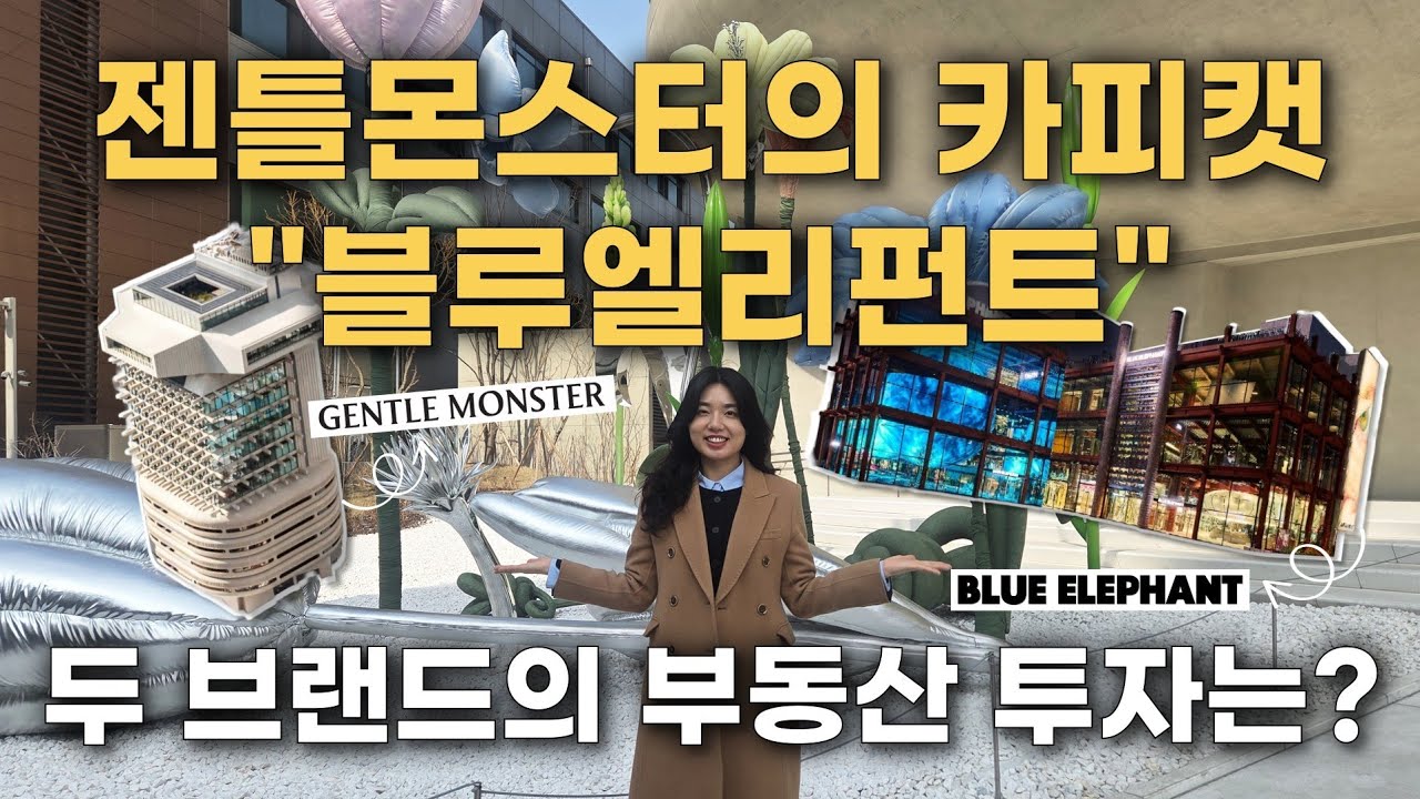 젠틀몬스터vs블루엘리펀트, 부동산 투자 최종 승리자는?