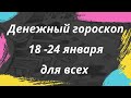 Денежный гороскоп 18 - 24 января для всех. | Тайна Судьбы |