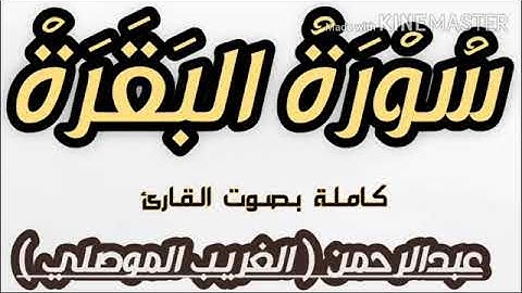 سورة البقرة   كاملة   بصوت القارئ   عبدالرحمن  الغريب الموصلي     SURAT ALBAQARA