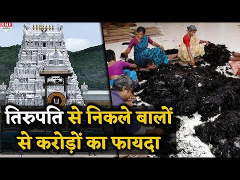 Tirupati से daily निकलते हैं 5 ट्रक बाल, क्या होता है उन बालों का, देखें रिपोर्ट