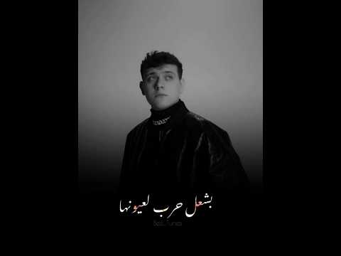 هي العيون بشعل حرب لعيونها الشامي بفديكي اغاني جديد ٢٠٢٣ عرب حالات الشامي