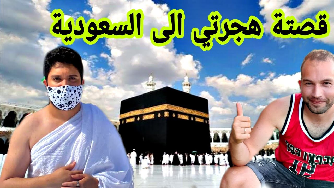 قصة هجرتي الى المملكة السعودية