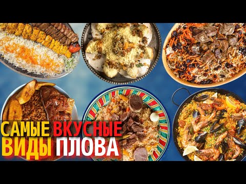 Топ 10 Самых Вкусных Видов Плова | Самый Вкусный Плов в Мире