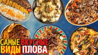 Топ 10 Самых Вкусных Видов Плова | Самый Вкусный Плов в Мире