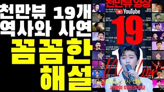 임영웅 천만뷰 19개 꼼꼼한 해설- 노래에 담긴 역사와 사연