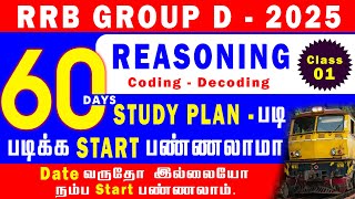 60 DAYS STUDY PLAN | REASONING CODING-DECODING (CLASS - 01) | RRB GROUP-D -2025 - 26 #rrb #rrbgroupd