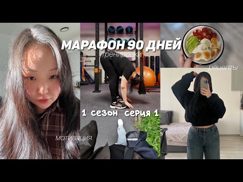 марафон 90 дней | похудение, питание и тренировки