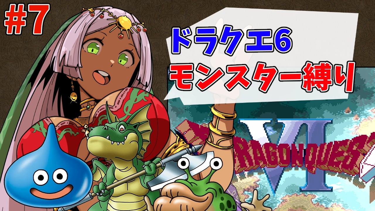 Dragon Quest VI / Monster-Only Challenge] The 1/64 Odds #7 - YouTube