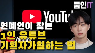 유튜버를 부자로 만들어 주는 1인 기업이 일하는 방법