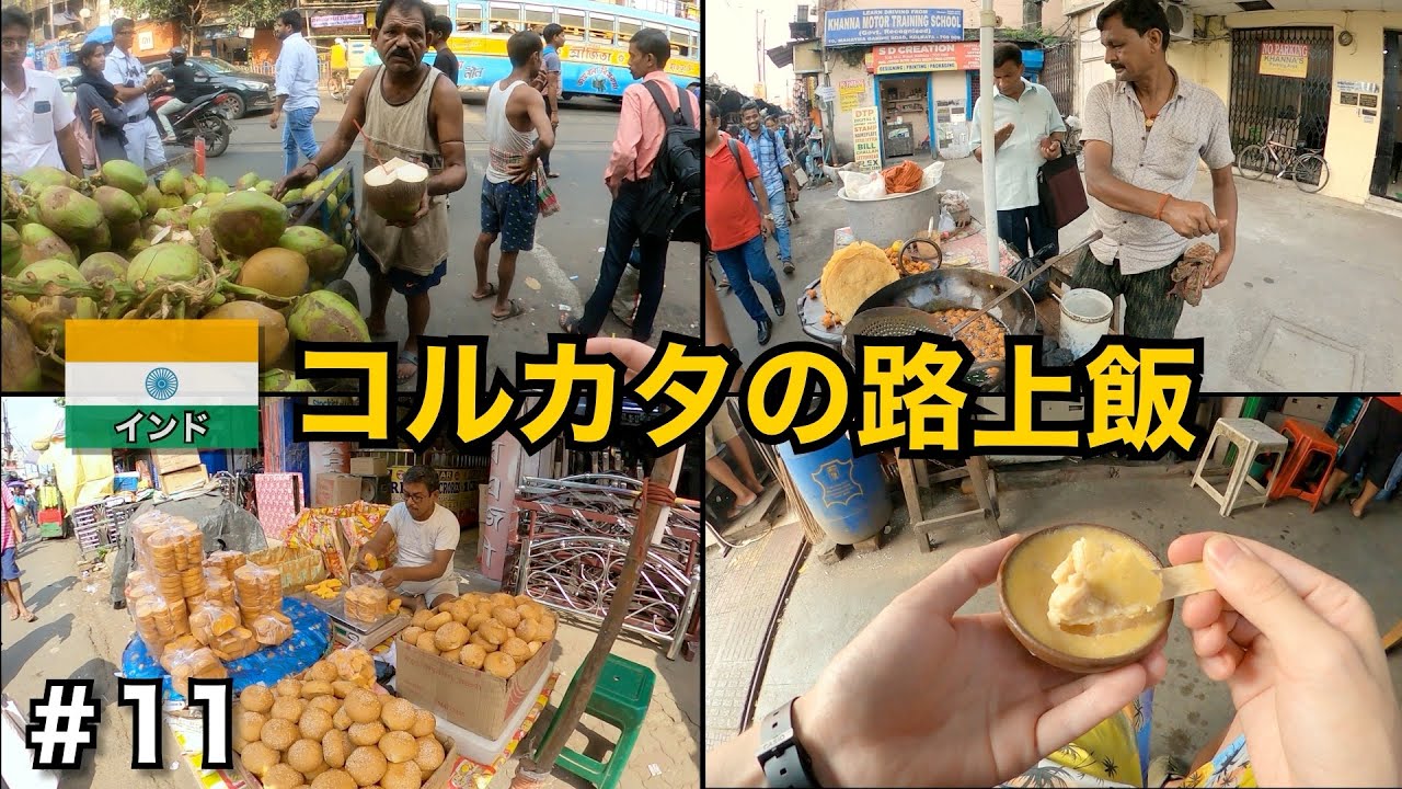 インドの路上飯食べ歩き🇮🇳｜東の大都市コルカタ編