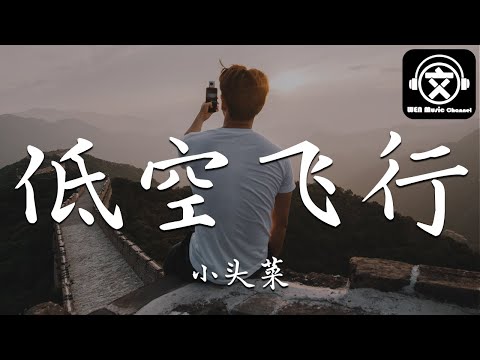 小头菜 - 低空飞行 『我打破了天，我打破了地，我打破了不管你不愿意』【動態歌詞】
