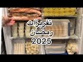 وهي جهزتلكم الجزء الثاني من تفريزات رمضان 2025 تفريز القشطة والقطايف تفريز الشيشبرك البرك بالجبنة 