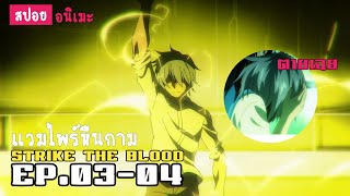 สปอยอนิเมะ | strike the blood สายเลือดแท้ที่สี่ ตอนที่ 03 - 04