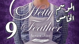 Hetty Feather S05 Ep 09  الموسم الخامس، الحلقة التاسعة