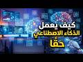 كيف يعمل الذكاء الاصطناعي حقا بدون رياضيات فقط منطق 