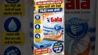 Gala Microfiber Cloth Review 😍 | पोछा मारते ही Tiles चमक उठीं ✨