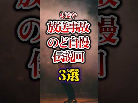 伝説となった【のど自慢】3選 #雑学
