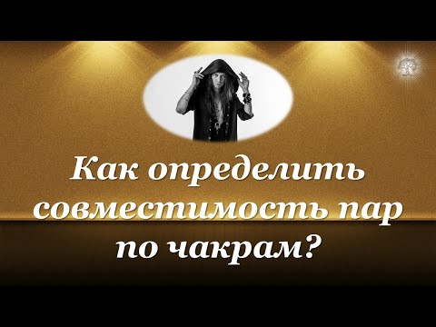 Как определить совместимость пар по чакрам... Запись вебинара от 30.07.20