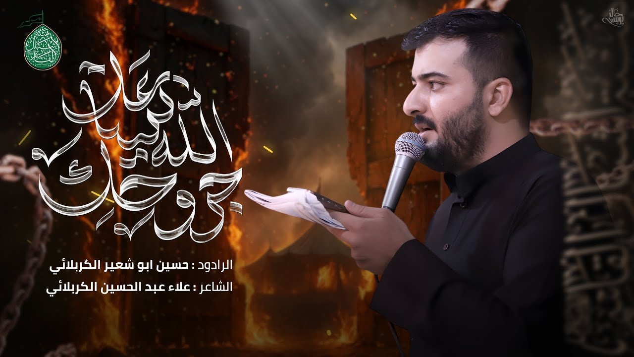 الله يساعد جروحك | الرادود حسين ابو شعير الكربلائي