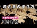 【南部鉄器】絶品！焼き鳥の作り方・焼き方・タレの作り方【味はお店以上？！】