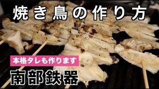 【南部鉄器】絶品！焼き鳥の作り方・焼き方・タレの作り方【味はお店以上？！】