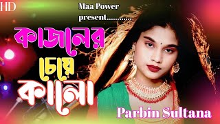 কজলর চয কল Kajoler Seye Kalo নউ বচচদ গন Parbin Sultana