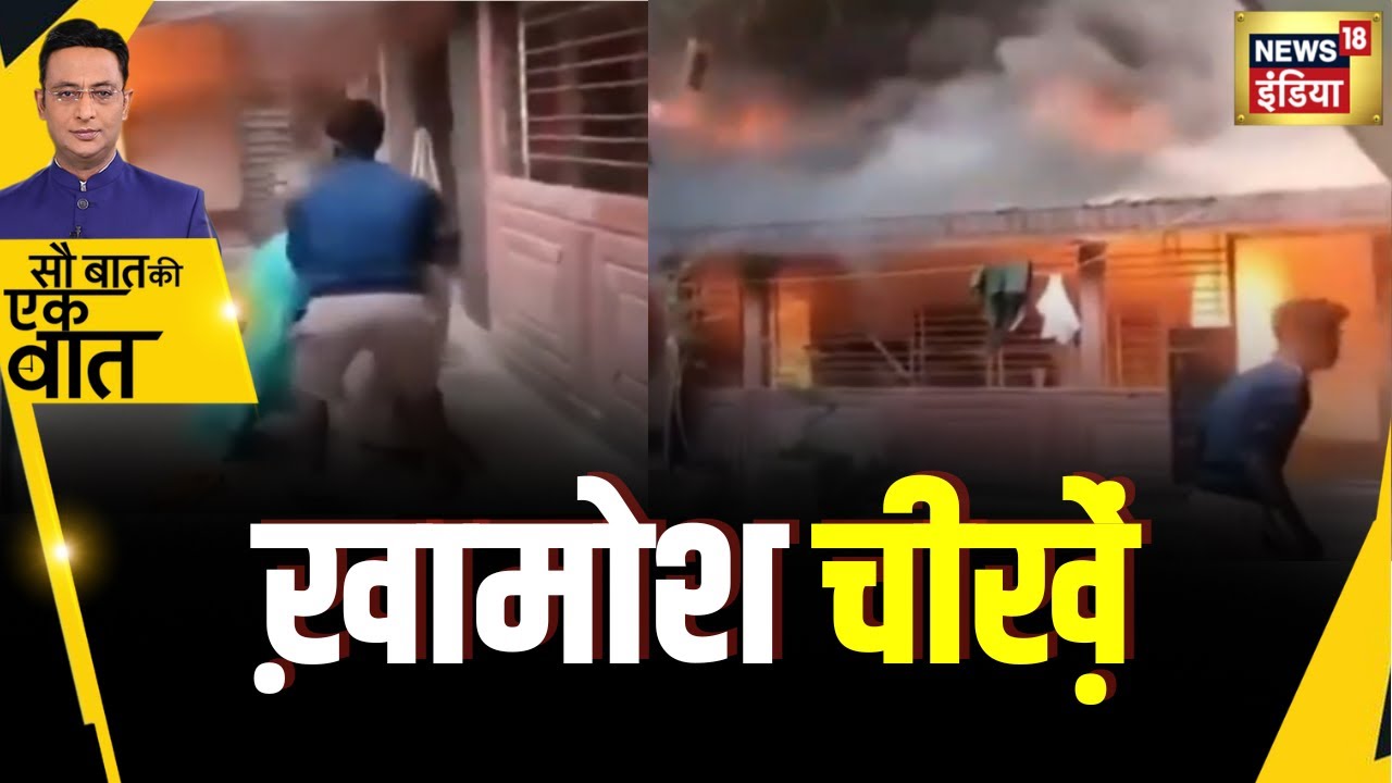 Sau Baat Ki Ek Baat : Bangladesh में Hindu टीचर के घर को उपद्रवियों ने क्यों फूंका? | Kishore Ajwani