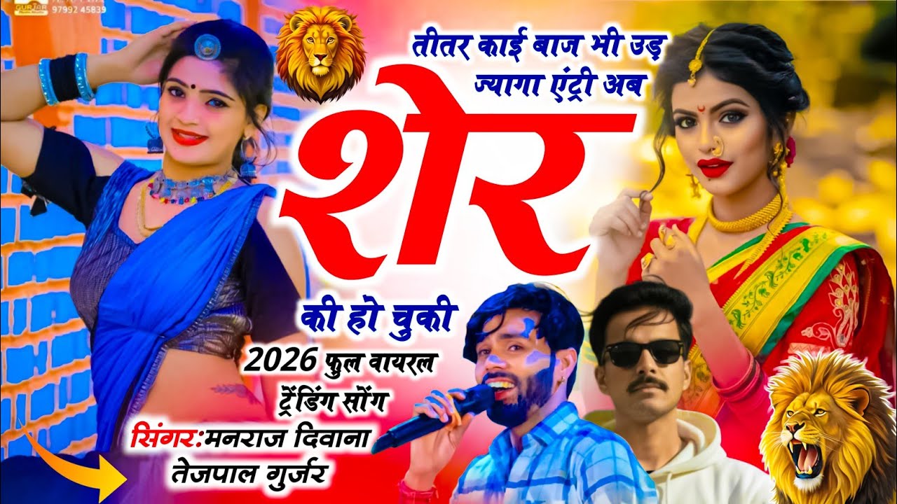 2026 इंस्टा ट्रेंडिंग सोंग || तीतर काई बाज भी उड़ ज्यागा एंट्री अब शेर की हो चुकी || मनराज दिवाना