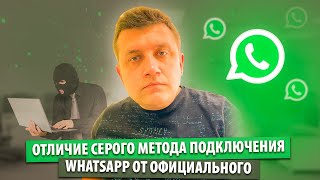 Отличие серого метода подключения Whatsapp от официального