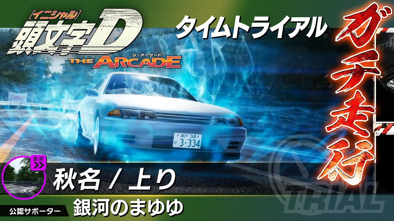 頭文字D The arcade 代走 タイムトライアル ストーリー オンラインエンタメ/ホビー