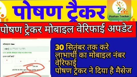 poshan tracker mobile number verify kaise kare | पोषण ट्रेकर लाभार्थी मोबाइल नंबर वेरिफाई कैसे करे