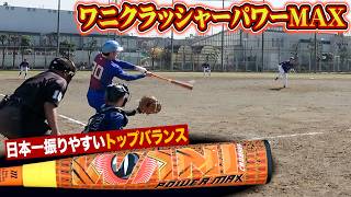 【打球超速】トップバランス史上最も振りやすい…ワニクラッシャーパワーMAX。