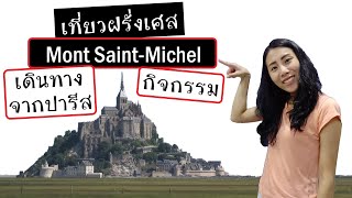 เที่ยวฝรั่งเศส - ไป Mont Saint Michel จากปารีส กับ กิจกรรมที่ไม่ควรพลาด! (2019)