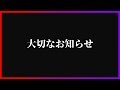 【重大発表】大切なお知らせ