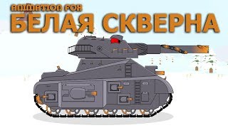 Мультики про Танки. Белая Скверна Мультики про Танки. Белая Скверна