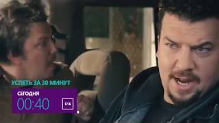 Успеть за 30 минут Успеть за 30 минут