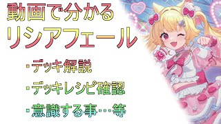 動画で分かる リシアフェール 解説 - YouTube