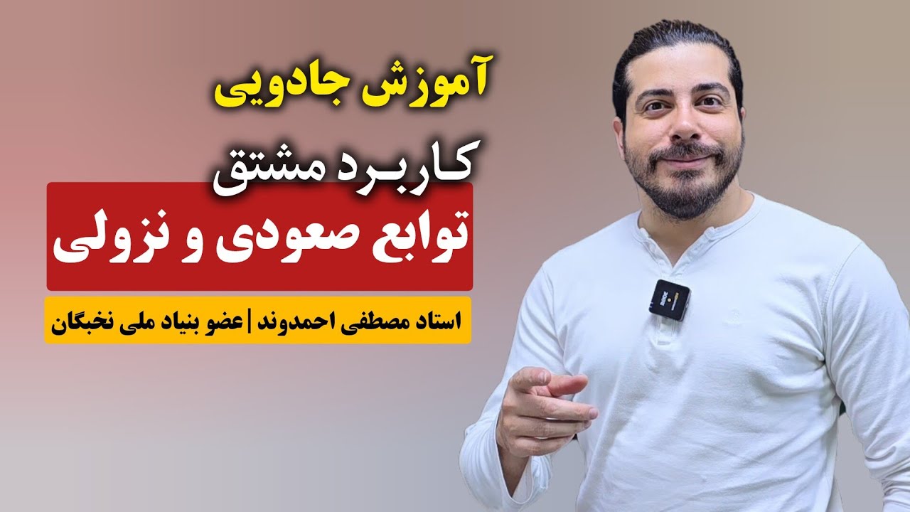 کاربرد مشتق بخش اول «توابع صعودی و نزولی» استاد مصطفی احمدوند