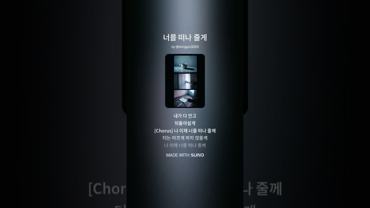 너를 떠나 줄께 #수노 #자작곡 #노래 #음악 #ai음악 #ai노래 #사랑 #이별