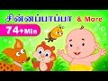 Chinna papa and more  74 mins nonstop compilations  tamil rhymes for kids