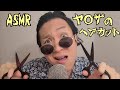ASMR ヘアカットしたるわ‼️(ФωФ) Scissors sounds