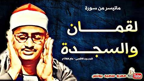 محمد صديق المنشاوى لقمــــان والسجــدة تلاوة من المسجد الاقصـى عام 1964م !! جودة عالية HD