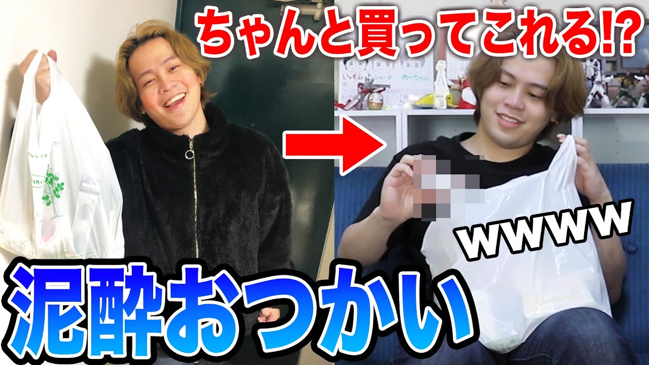 【検証】泥酔してる人におつかいを頼んだらちゃんと買って来れるのか？【はじめてのおつかい】