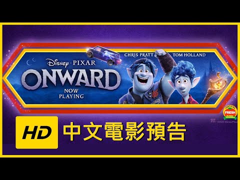 《1/2的魔法》HD中文電影預告【Onward】|JELLY MOV3