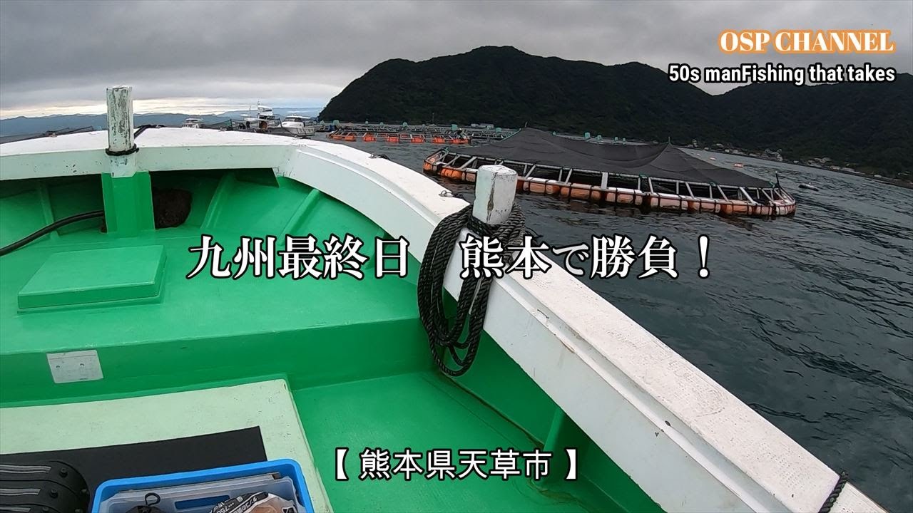 【かかり釣り】九州最終戦です！天草の養殖生け簀！九州のチヌを拝めるのか？オヤジ、奮闘します！九州最高！(^^)/
