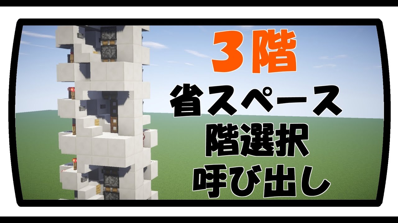 Minecraft 省スペースハッチ式エレベーター作り方 階選択 呼び出し 3階 Youtube